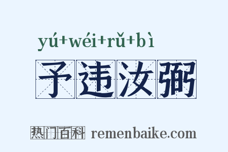 予违汝弼是什么意思的图片